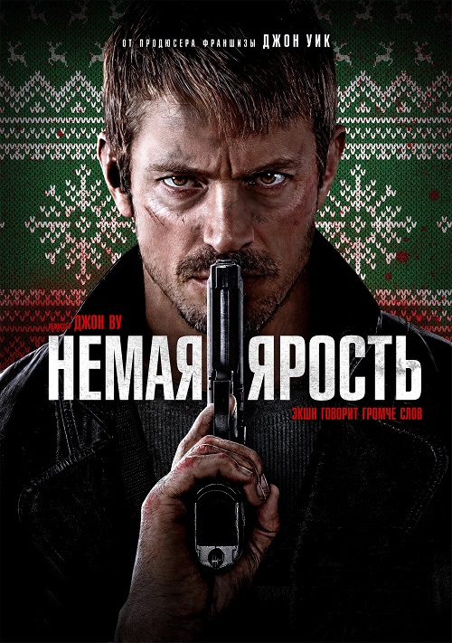 Немая ярость / Silent Night (2023) BDRip-AVC от DoMiNo & селезень | D